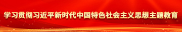 男人操女人免费黄色视频在线观看学习贯彻习近平新时代中国特色社会主义思想主题教育