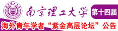 男人和女人抠逼的视频直播南京理工大学第十四届海外青年学者紫金论坛诚邀海内外英才！