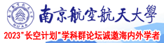 操美女簧片南京航空航天大学2023“长空计划”学科群论坛诚邀海内外学者